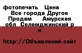 фотопечать › Цена ­ 1 000 - Все города Другое » Продам   . Амурская обл.,Селемджинский р-н